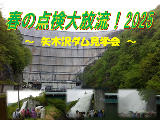 春の点検大放流！2025　矢木沢ダム見学会