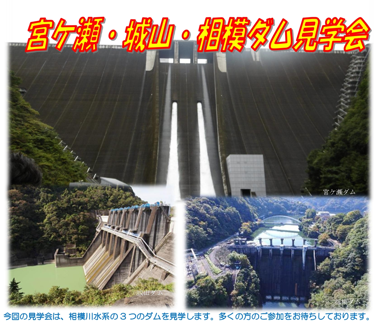 宮ケ瀬・城山・相模ダム見学会