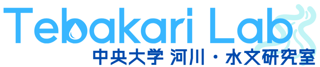 中央大学 河川・水文研究室