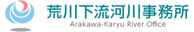荒川下流河川事務所